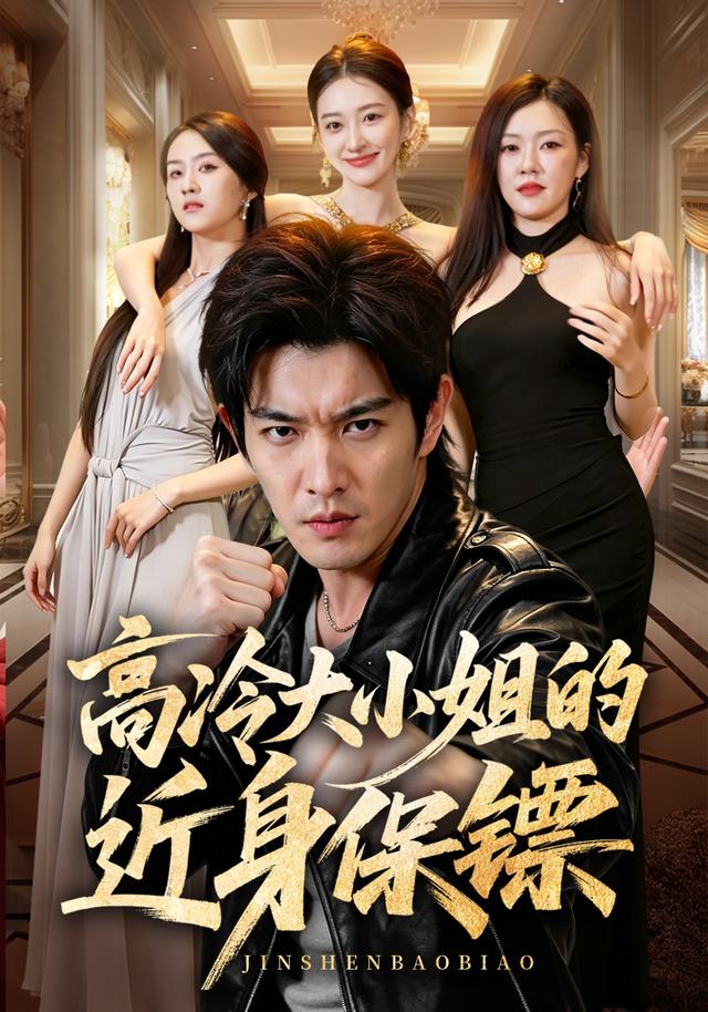 高冷大小姐的近身保镖(全集)