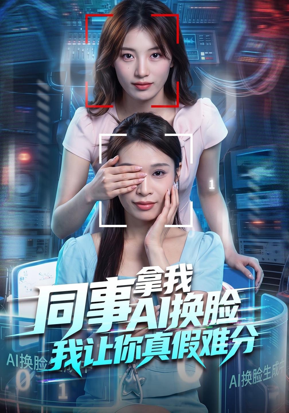 同事拿我AI换脸,我让你真假难分(全集)