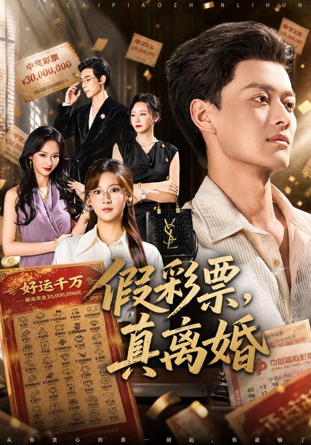 假彩票,真离婚(全集)