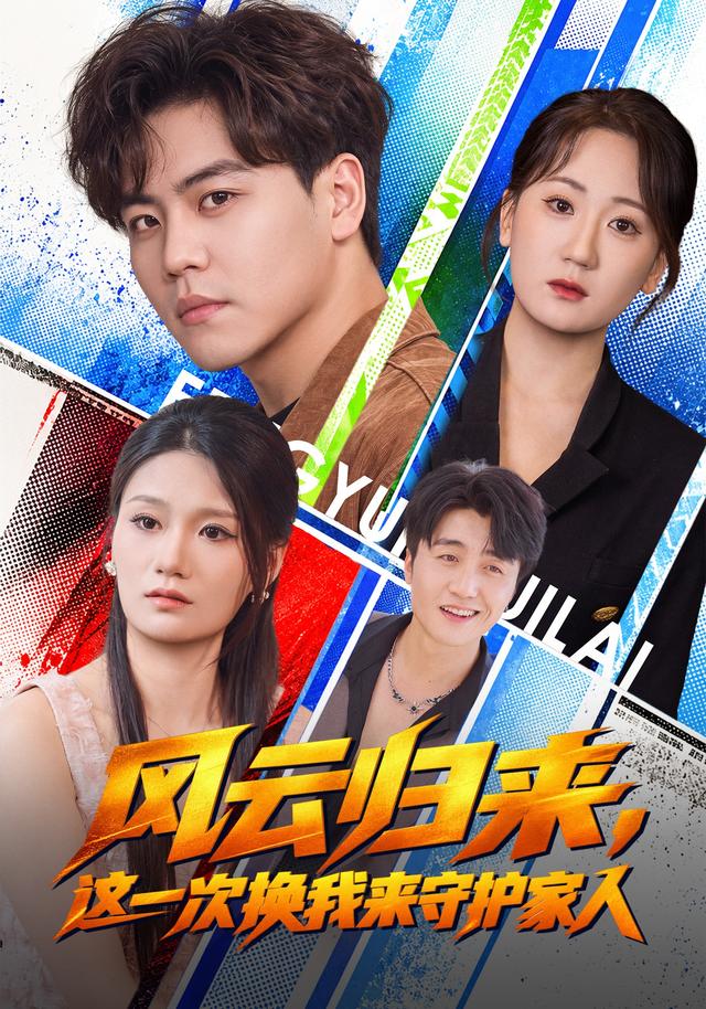 风云归来,这一次换我来守护家人(全集)