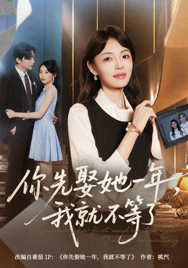 你先娶她一年,我就不等了(全集)