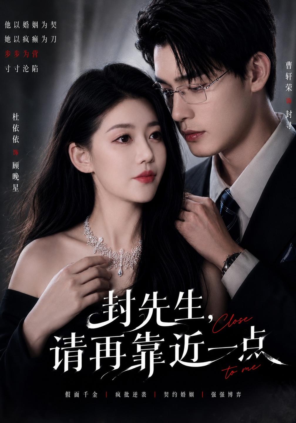 封先生,请再靠近一点(全集)