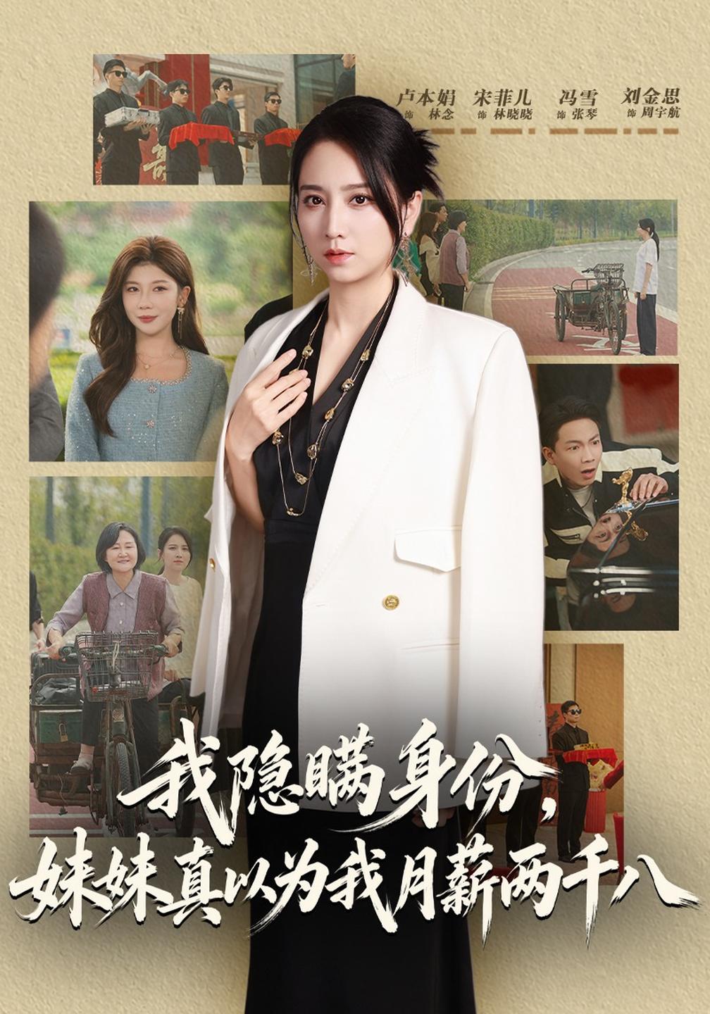 我隐瞒身份,妹妹真以为我月薪两千八(全集)