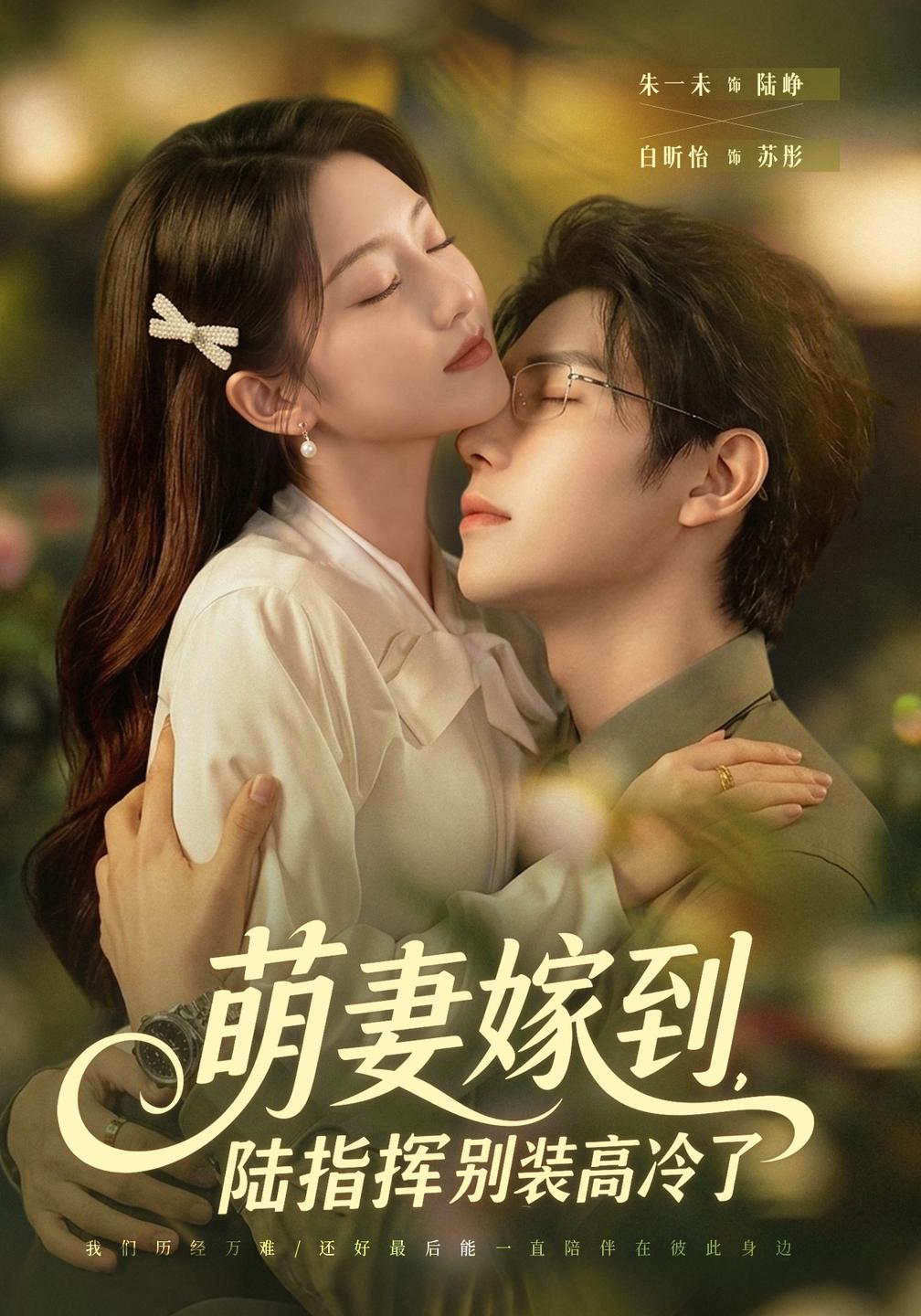 萌妻嫁到,陆指挥别装高冷了(全集)