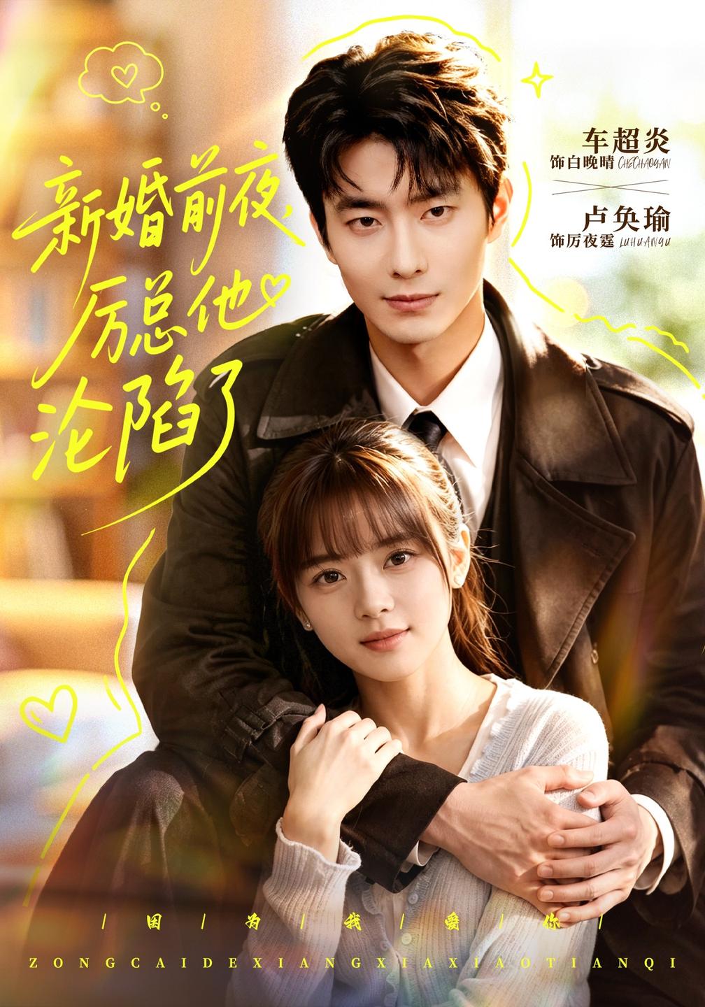 新婚前夜,厉总他沦陷了(全集)