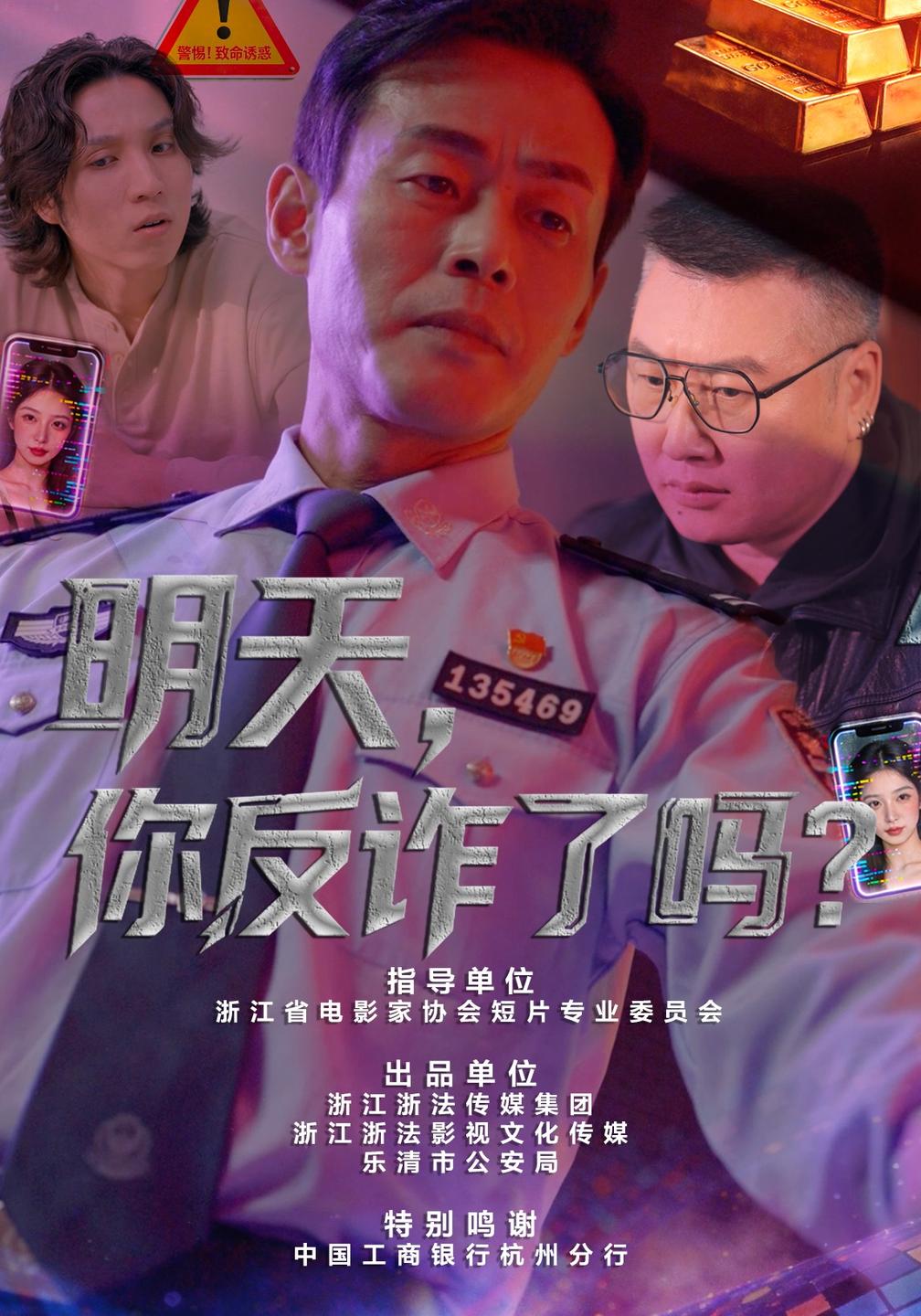 明天,你反诈了吗?(全集)