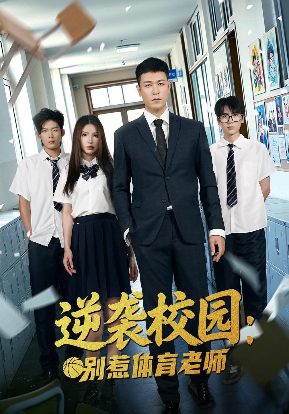 逆袭校园:别惹体育老师(全集)