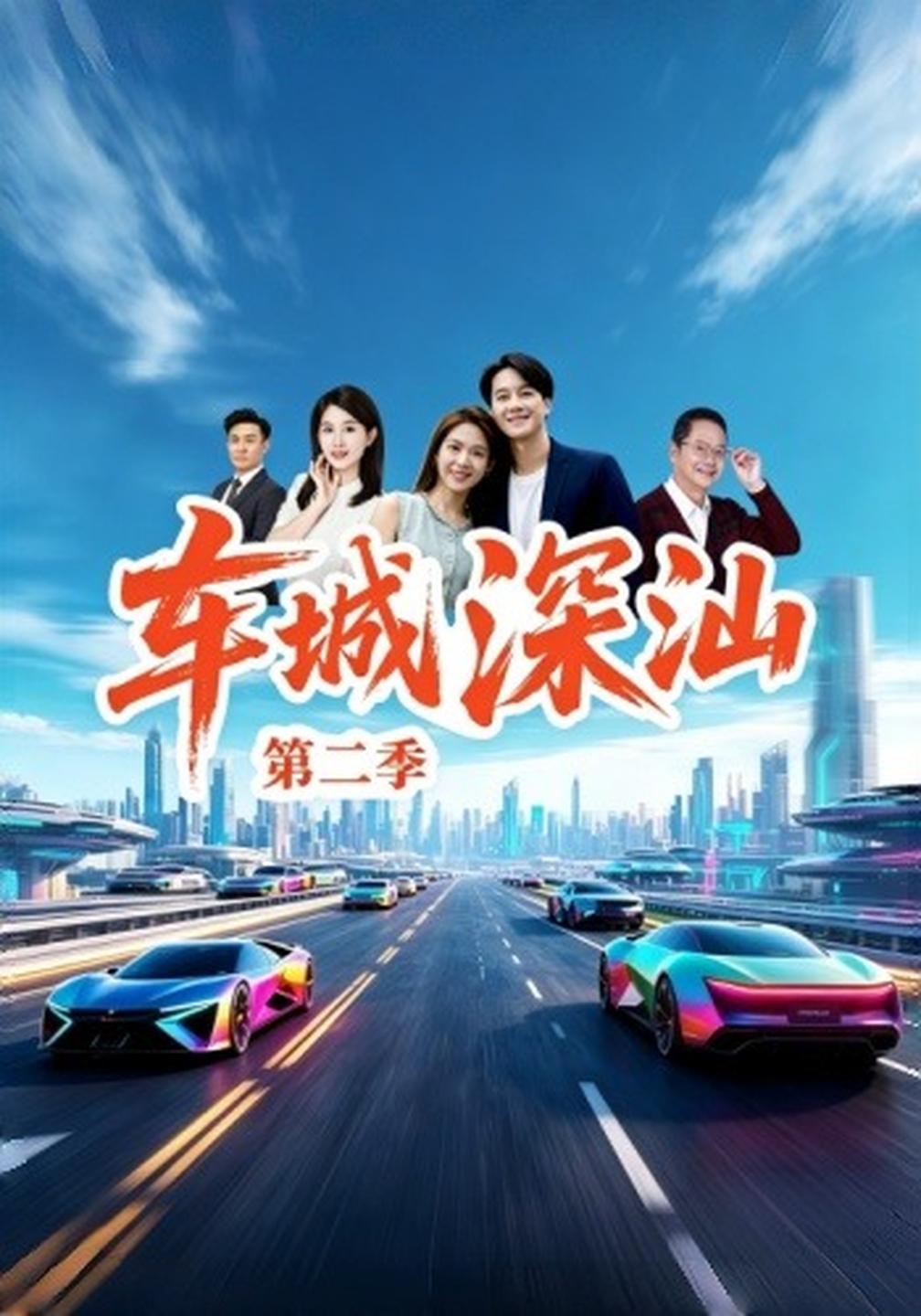 车城深汕第二季(全集)