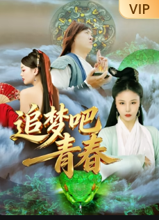 追梦吧！青春