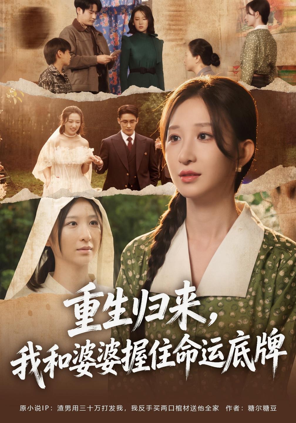 重生归来,我和婆婆握住命运底牌(全集)