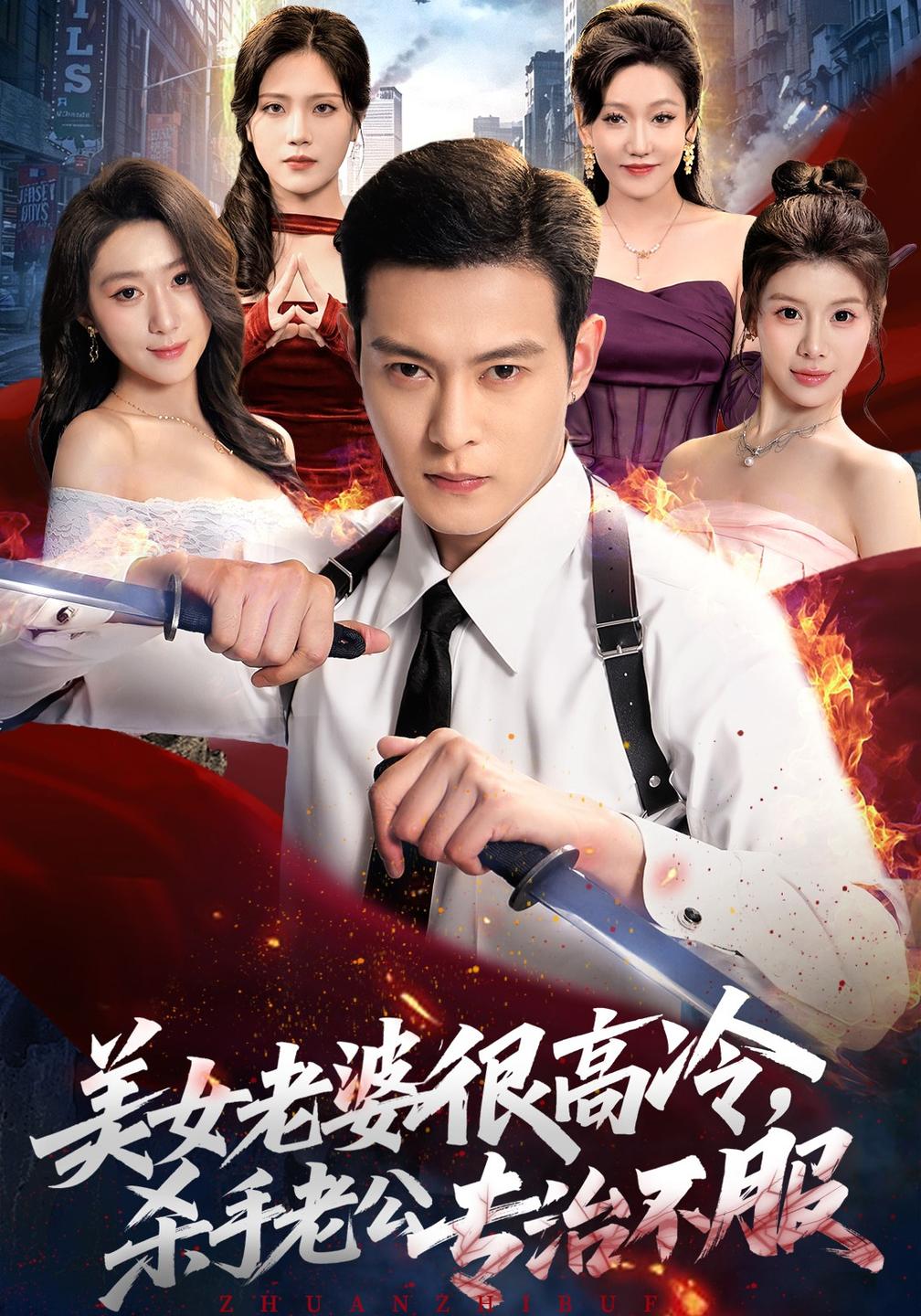 美女老婆很高冷,杀手老公专治不服(全集)