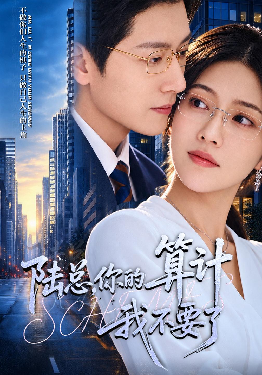 陆总,你的算计我不要了(全集)