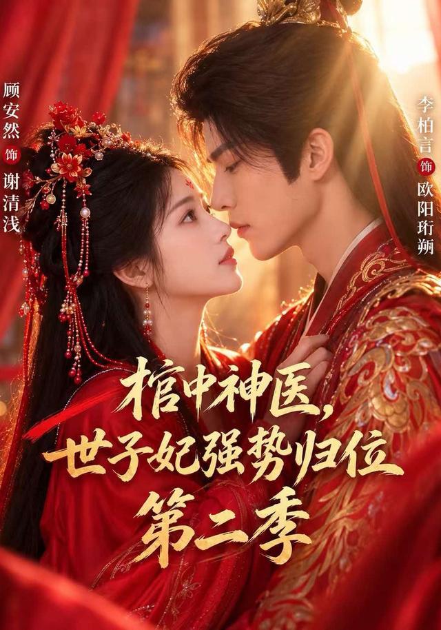 棺中神医:世子妃强势归位第二季(全集)