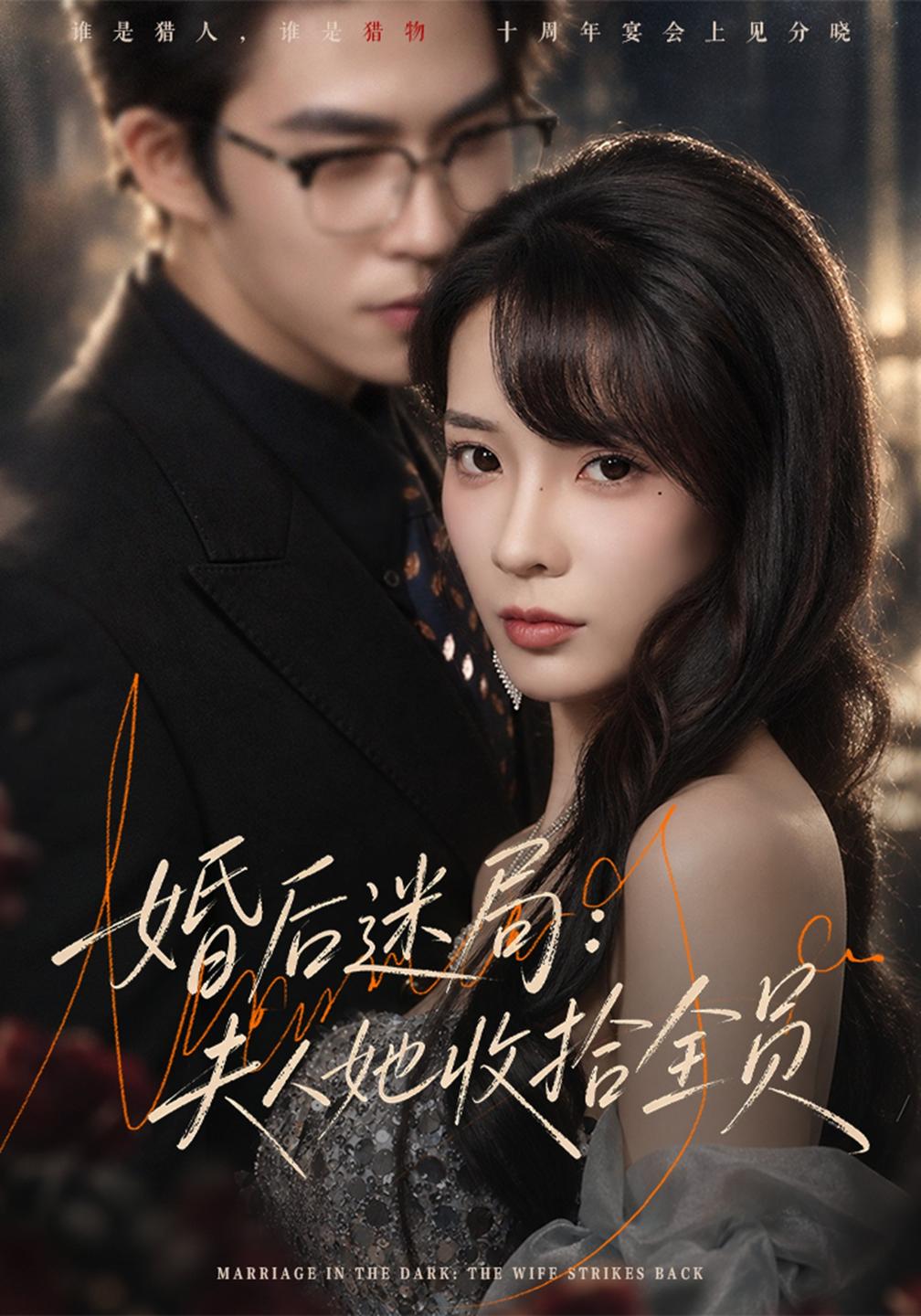 婚后迷局:夫人她收拾全员(全集)