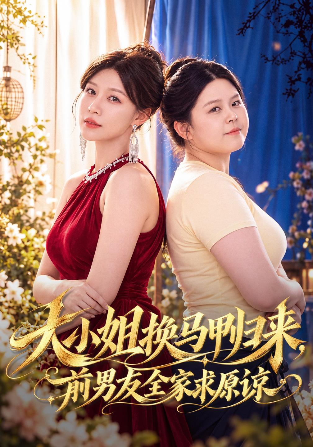 大小姐换马甲归来,前男友全家求原谅(全集)