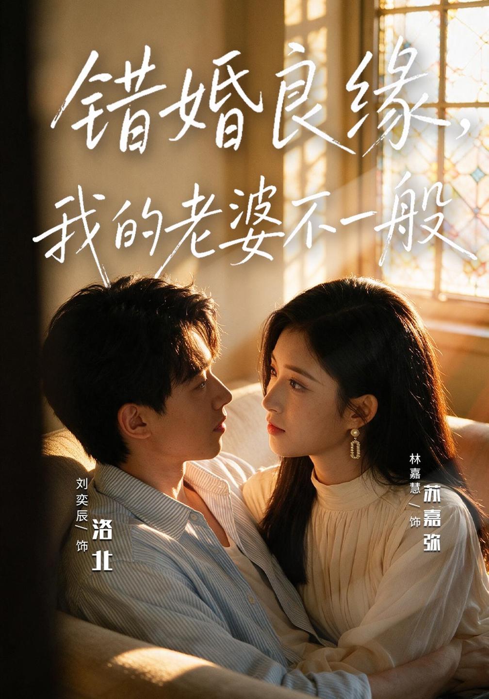错婚良缘,我的老婆不一般(全集)