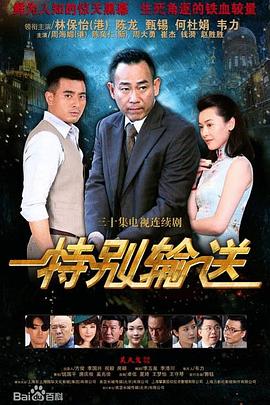 特别输送(全集)