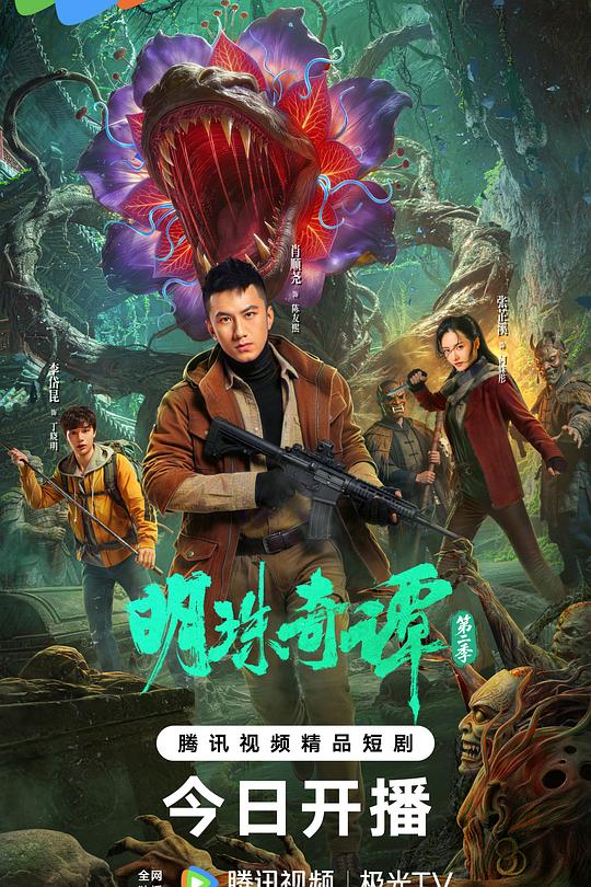 明珠奇谭第二季第14集